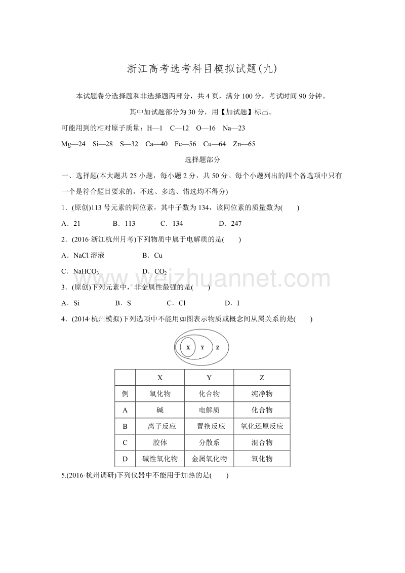 2017版《优化重组卷》大一轮复习精练(浙江专用)(含答案)：浙江高考选考科目模拟试题(九).doc.doc_第1页