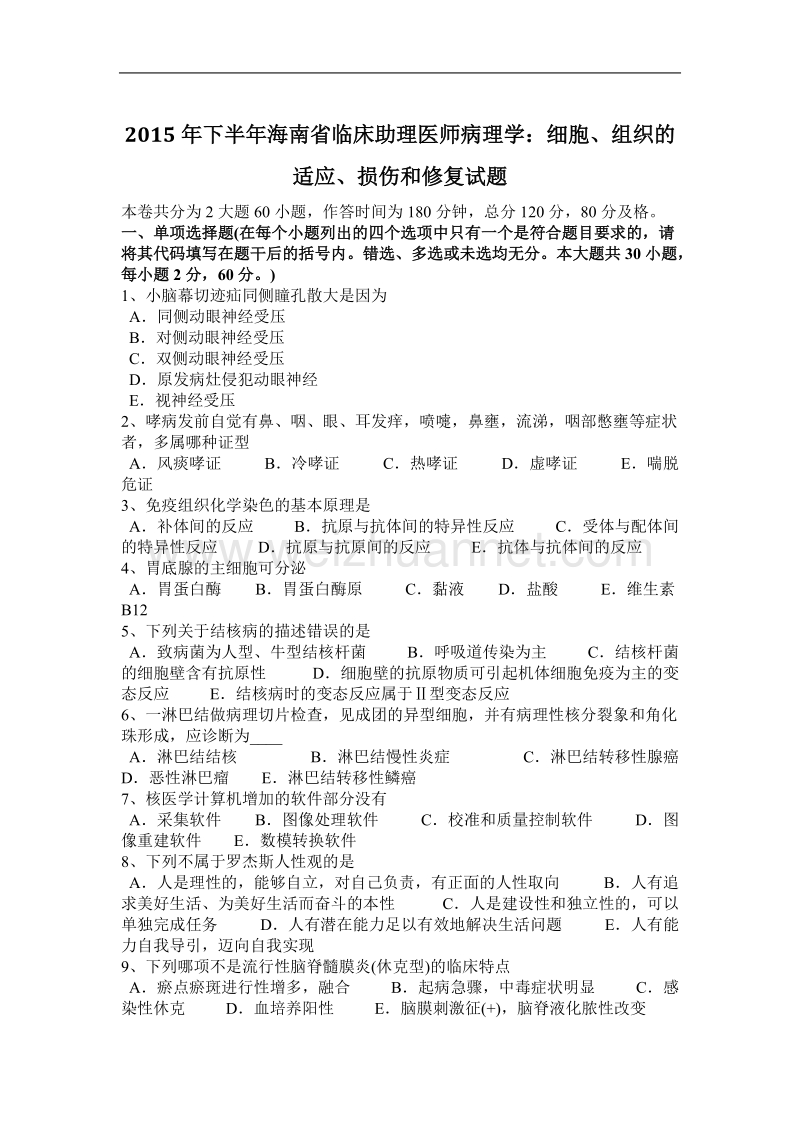 2015年下半年海南省临床助理医师病理学：细胞、组织的适应、损伤和修复试题.docx_第1页