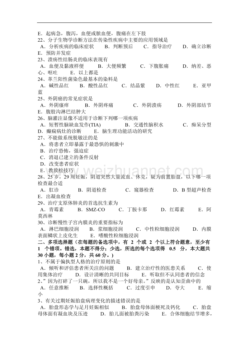 2015年下半年海南省临床助理医师病理学：细胞、组织的适应、损伤和修复试题.docx_第3页