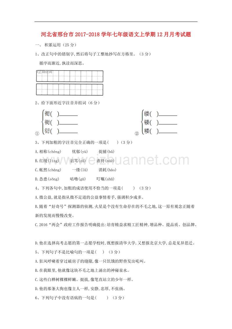 河北省邢台市2017_2018学年七年级语文上学期12月月考试题新人教版.doc_第1页