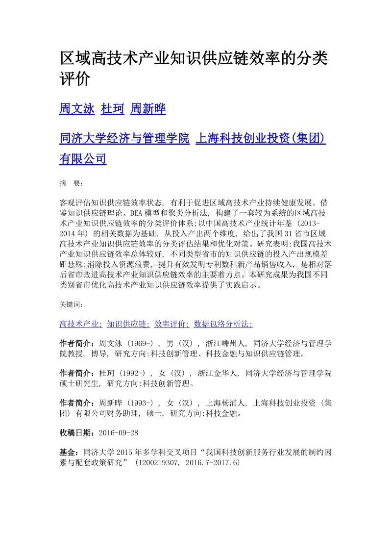 区域高技术产业知识供应链效率的分类评价.doc_第1页