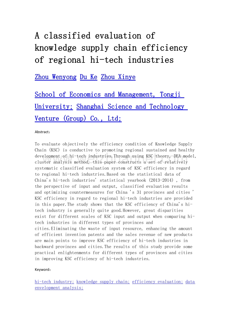 区域高技术产业知识供应链效率的分类评价.doc_第2页