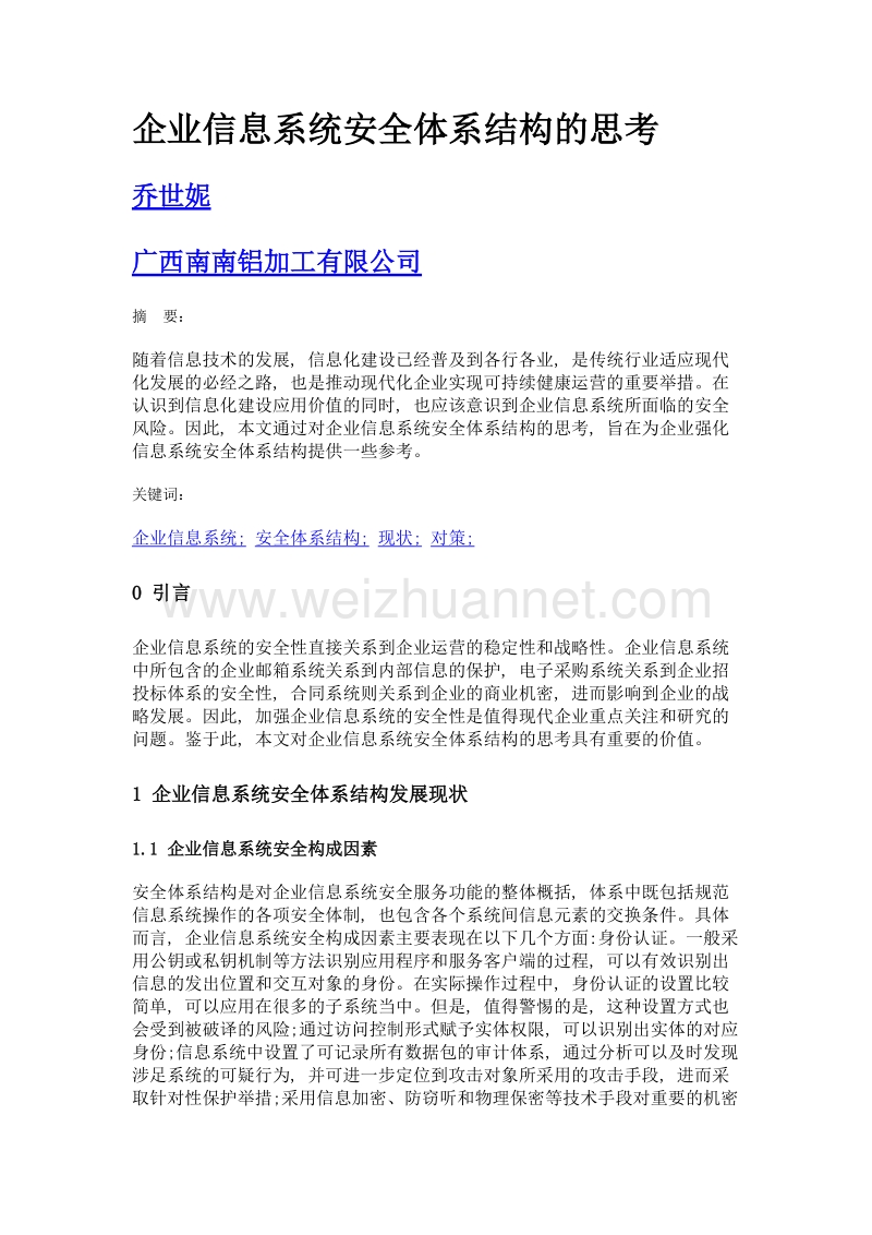 企业信息系统安全体系结构的思考.doc_第1页