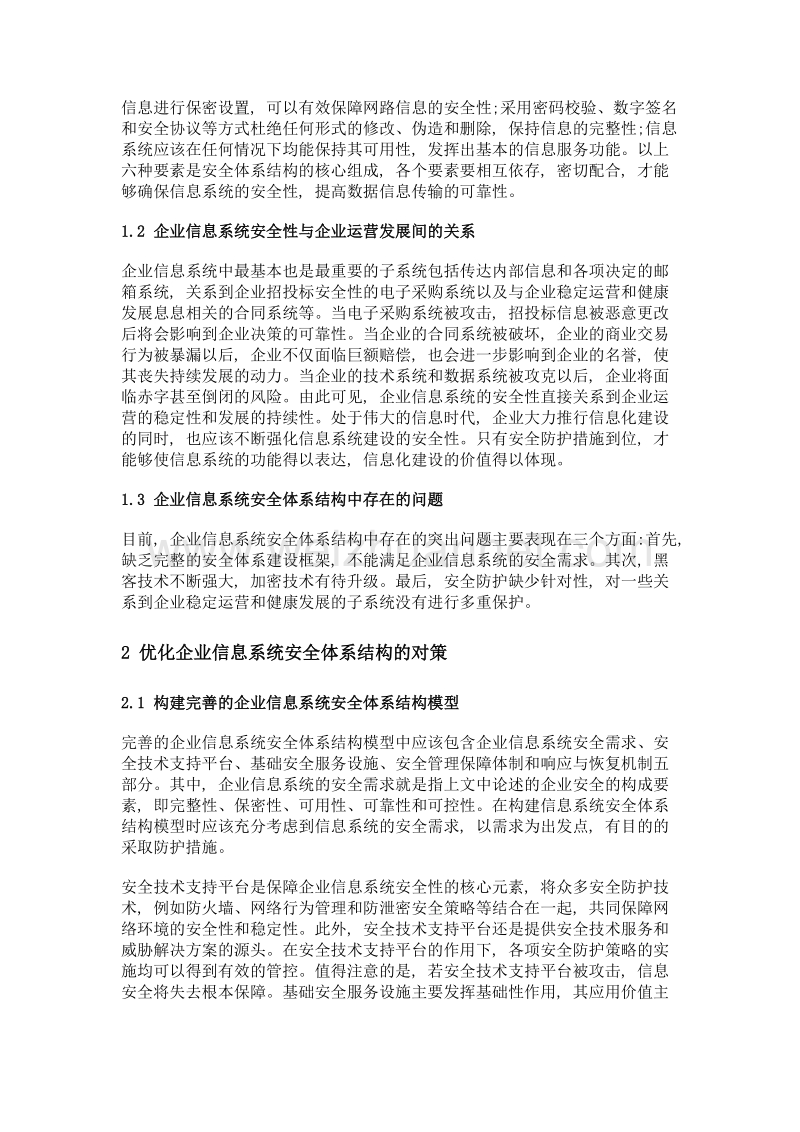 企业信息系统安全体系结构的思考.doc_第2页