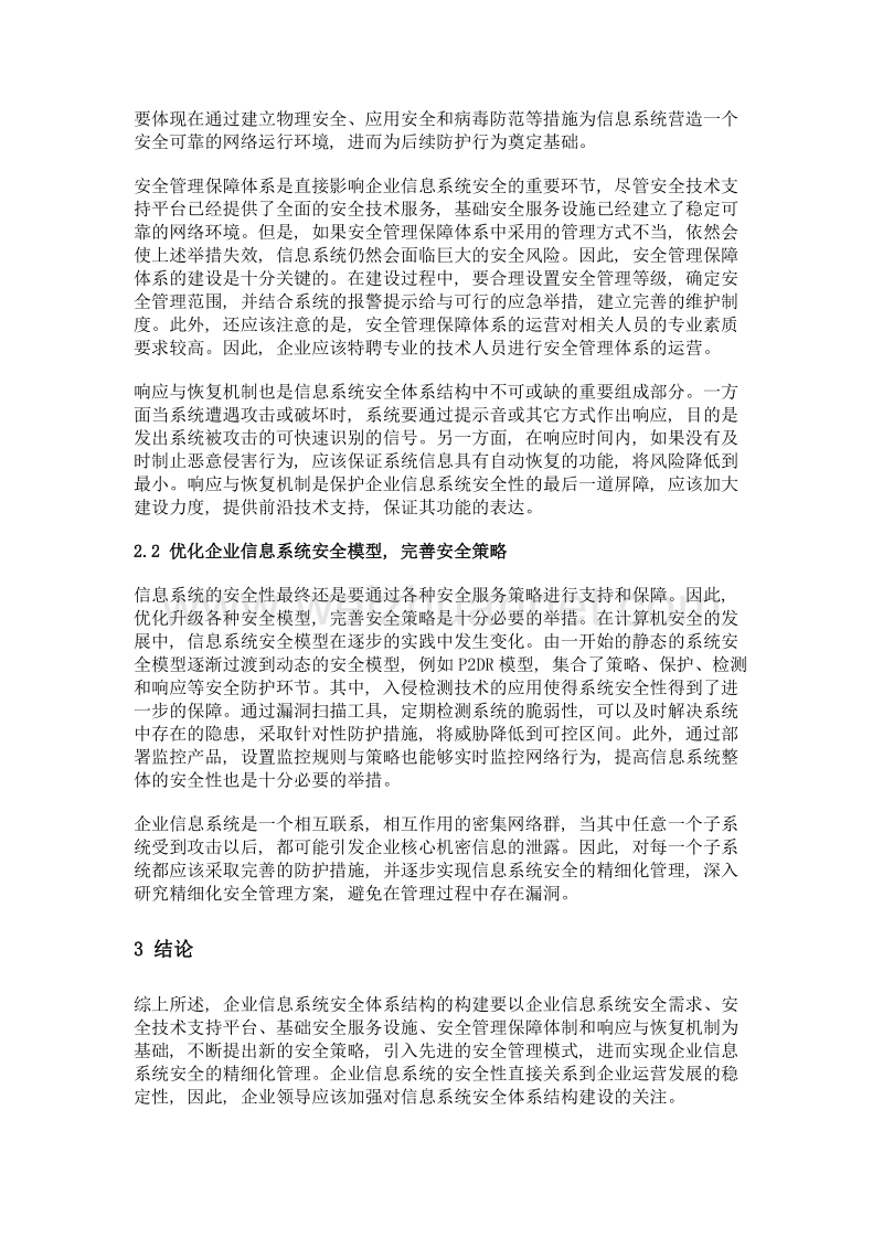 企业信息系统安全体系结构的思考.doc_第3页