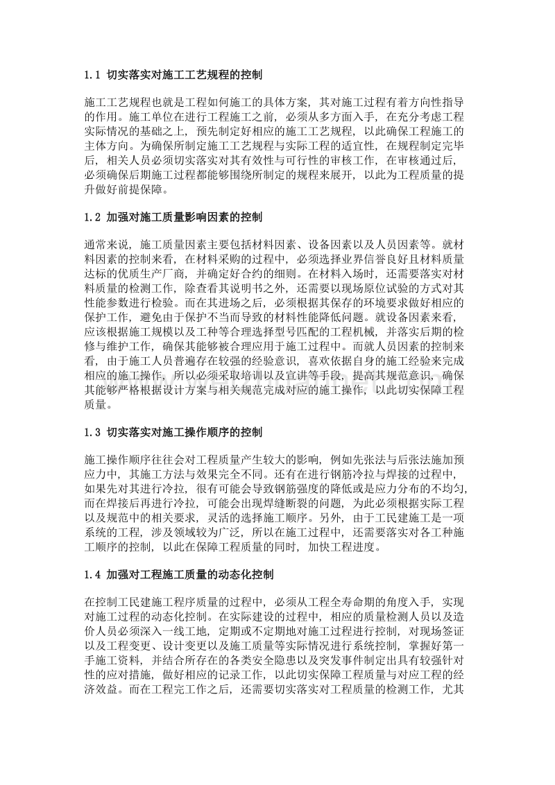 关于工民建施工程序的质量控制及管理研究.doc_第2页