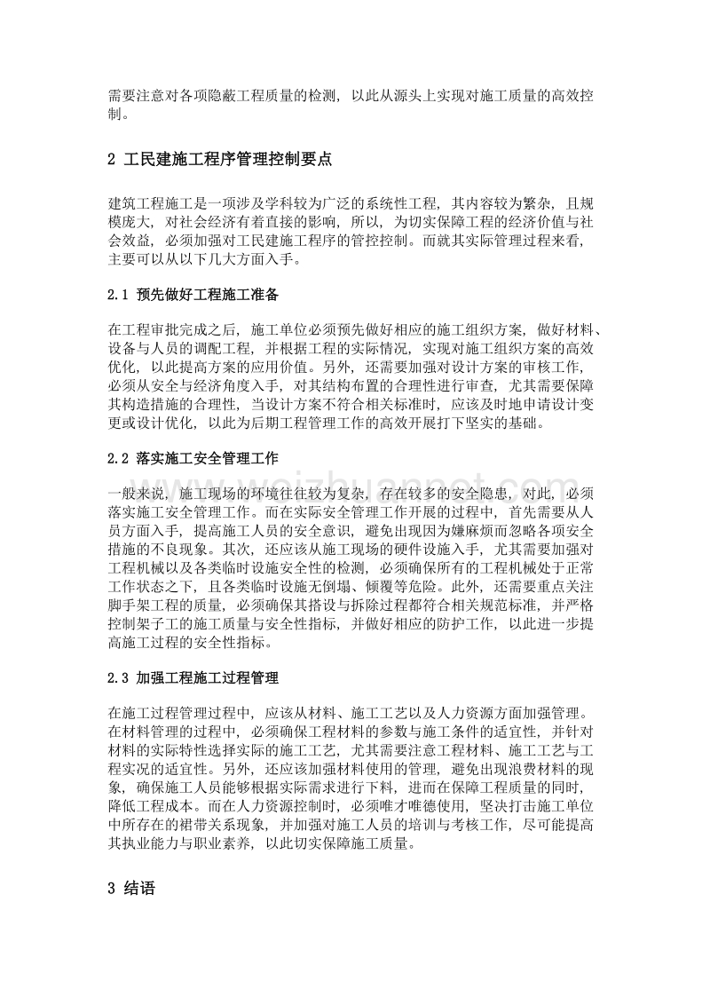 关于工民建施工程序的质量控制及管理研究.doc_第3页