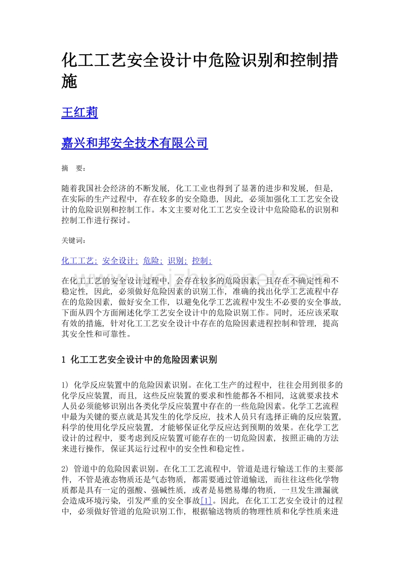 化工工艺安全设计中危险识别和控制措施.doc_第1页