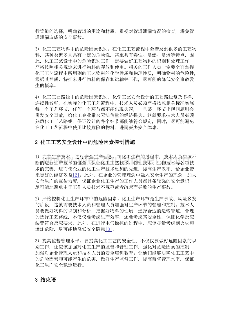 化工工艺安全设计中危险识别和控制措施.doc_第2页