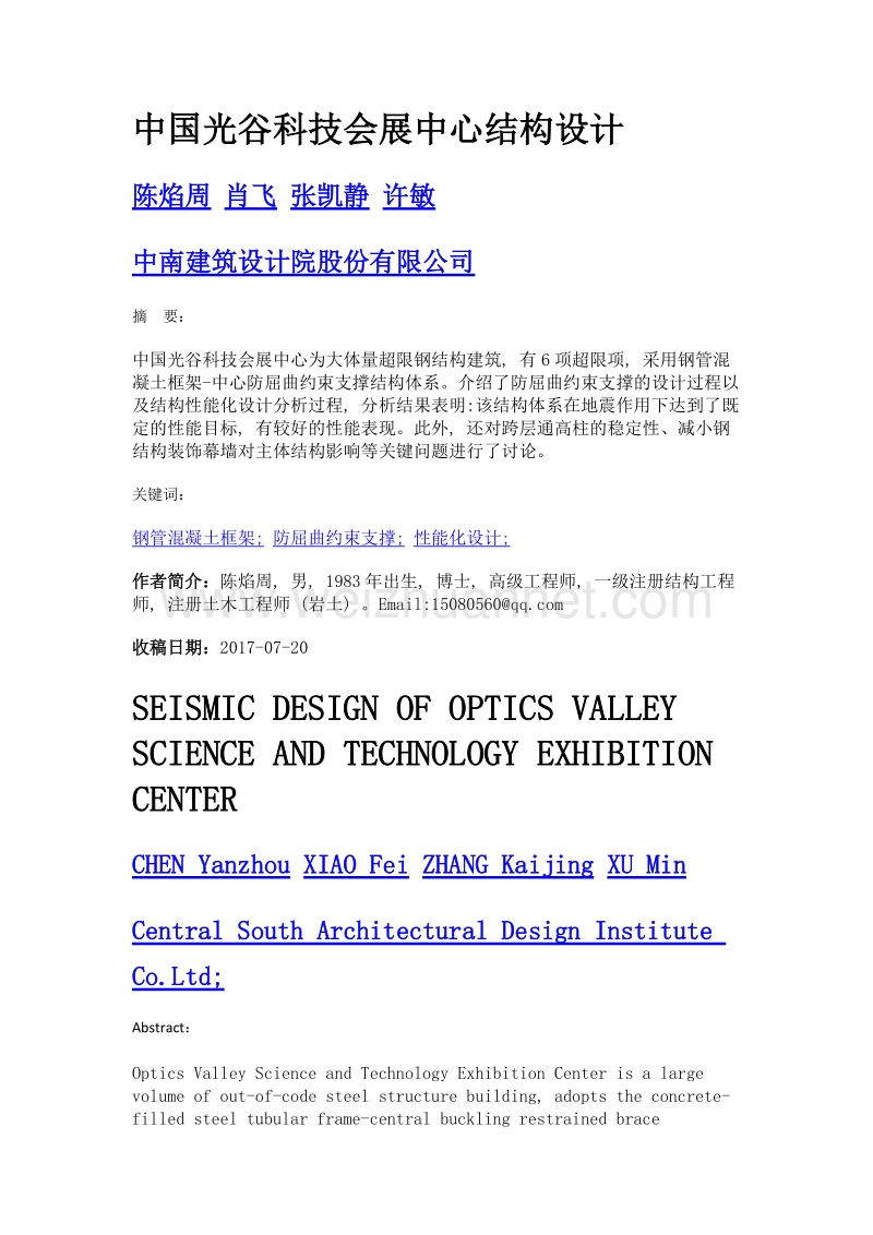 中国光谷科技会展中心结构设计.doc_第1页