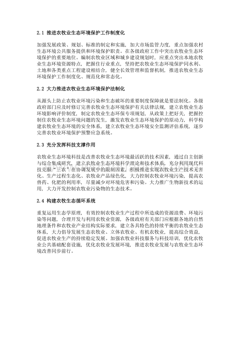 农牧业环境污染与生态保护对策.doc_第2页