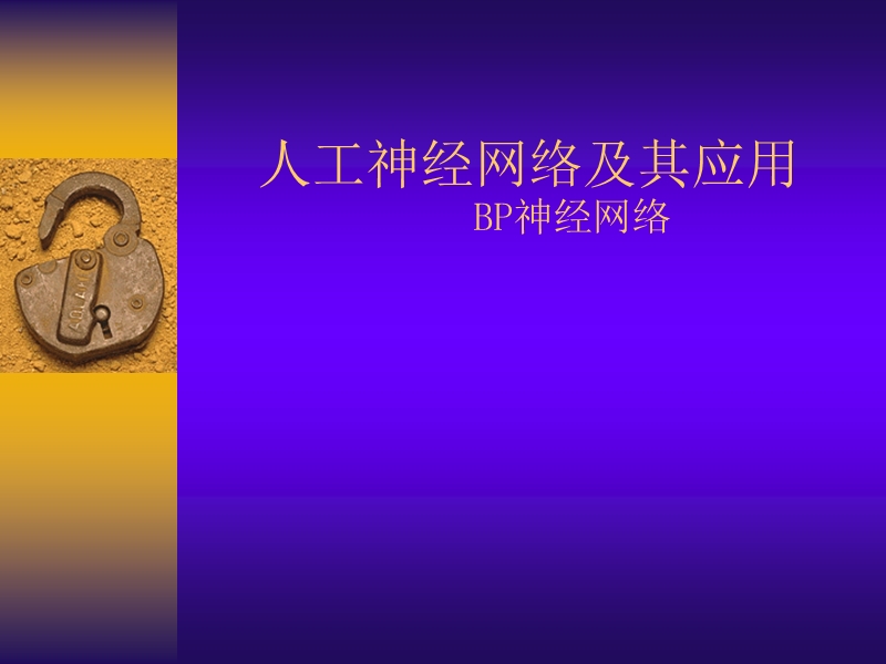 2013第二讲bp网络.ppt_第1页