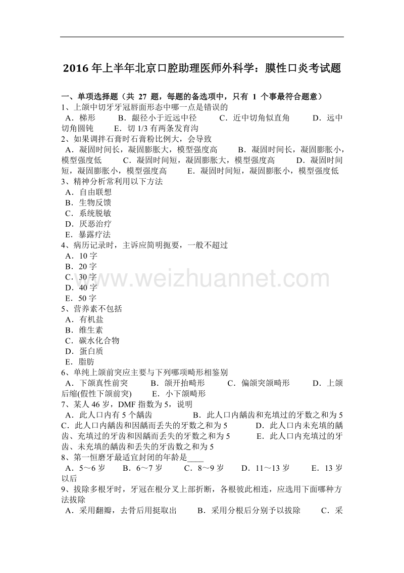 2016年上半年北京口腔助理医师外科学：膜性口炎考试题.docx_第1页