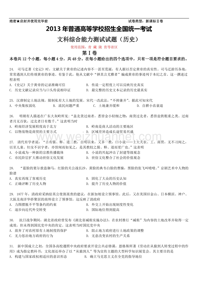 2013年高考新课标文综历史试题及答案(2卷).doc_第1页