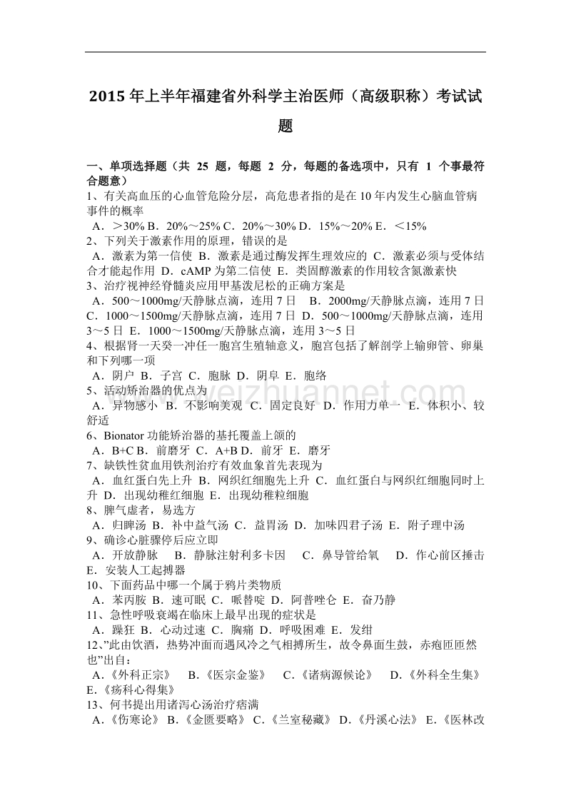 2015年上半年福建省外科学主治医师(高级职称)考试试题.docx_第1页