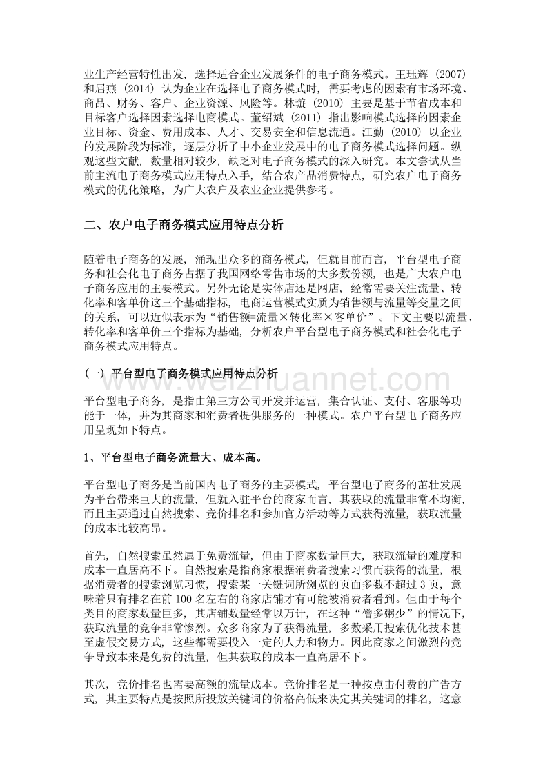 供给侧改革背景下农户电子商务模式优化策略研究.doc_第2页