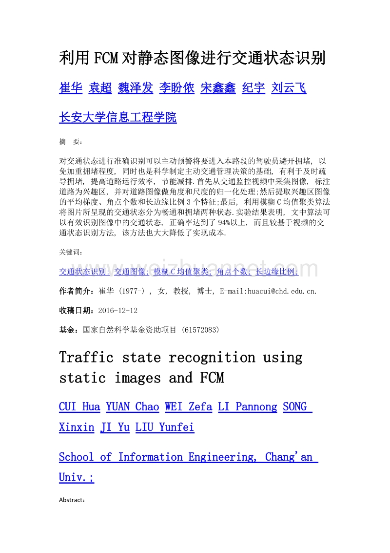 利用fcm对静态图像进行交通状态识别.doc_第1页