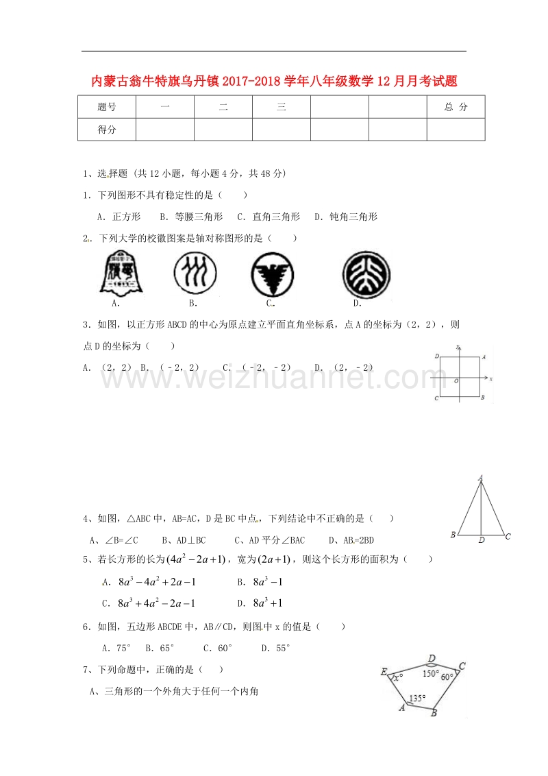 内蒙古翁牛特旗乌丹镇2017_2018年八年级数学12月月考试题.doc_第1页