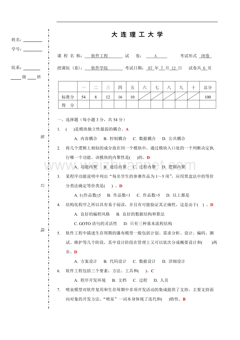 07软件工程a(answer).doc_第1页