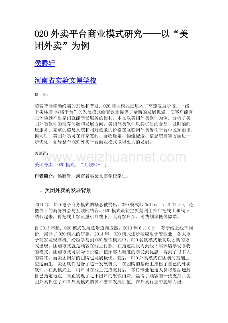 o2o外卖平台商业模式研究——以美团外卖为例.doc_第1页