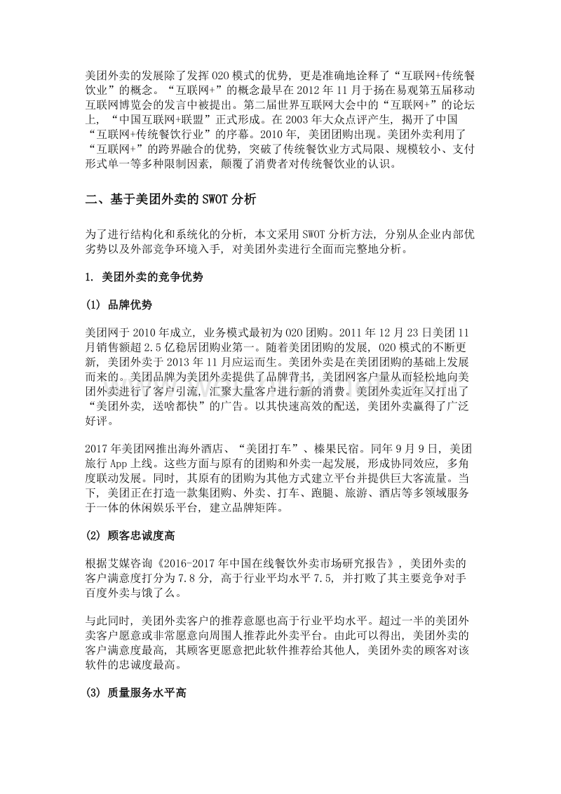 o2o外卖平台商业模式研究——以美团外卖为例.doc_第2页