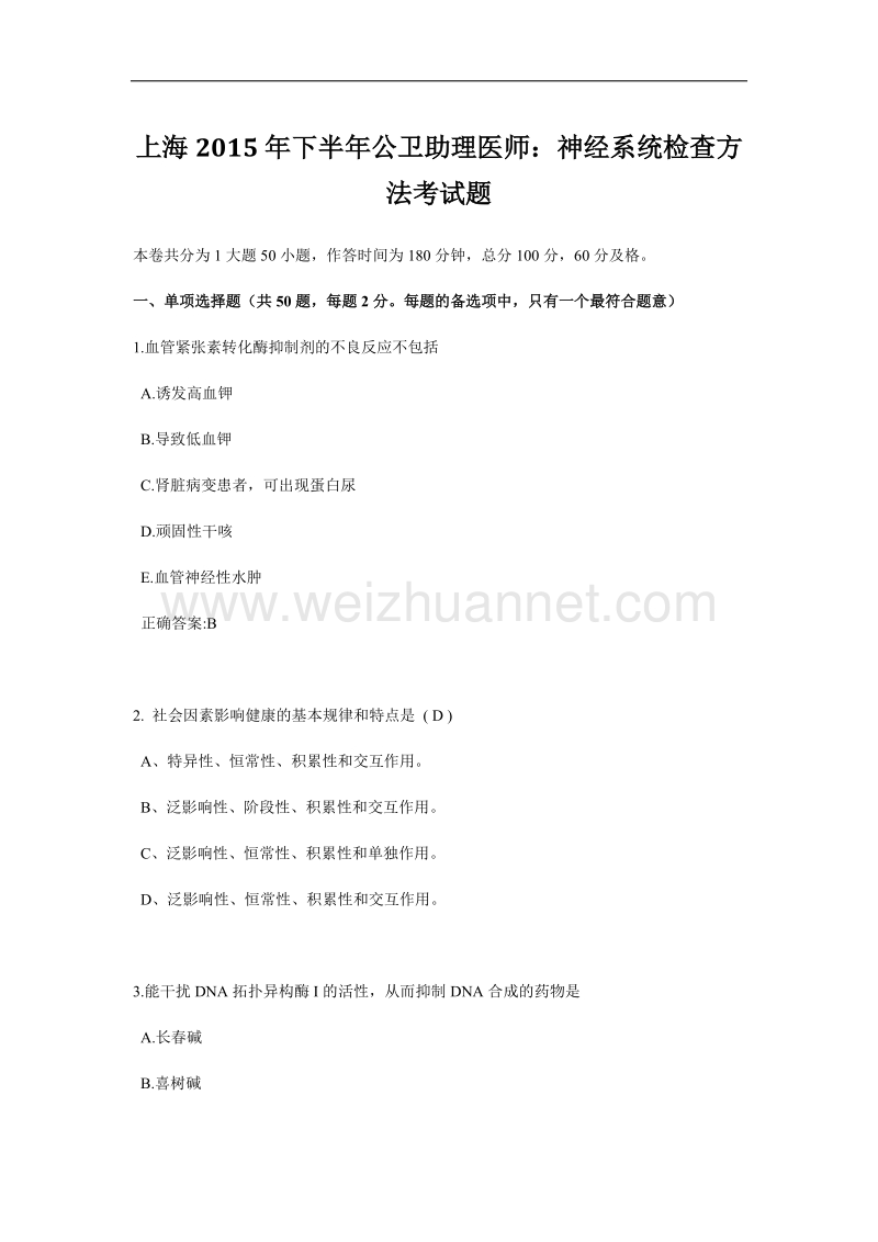 上海2015年下半年公卫助理医师：神经系统检查方法考试题.docx_第1页