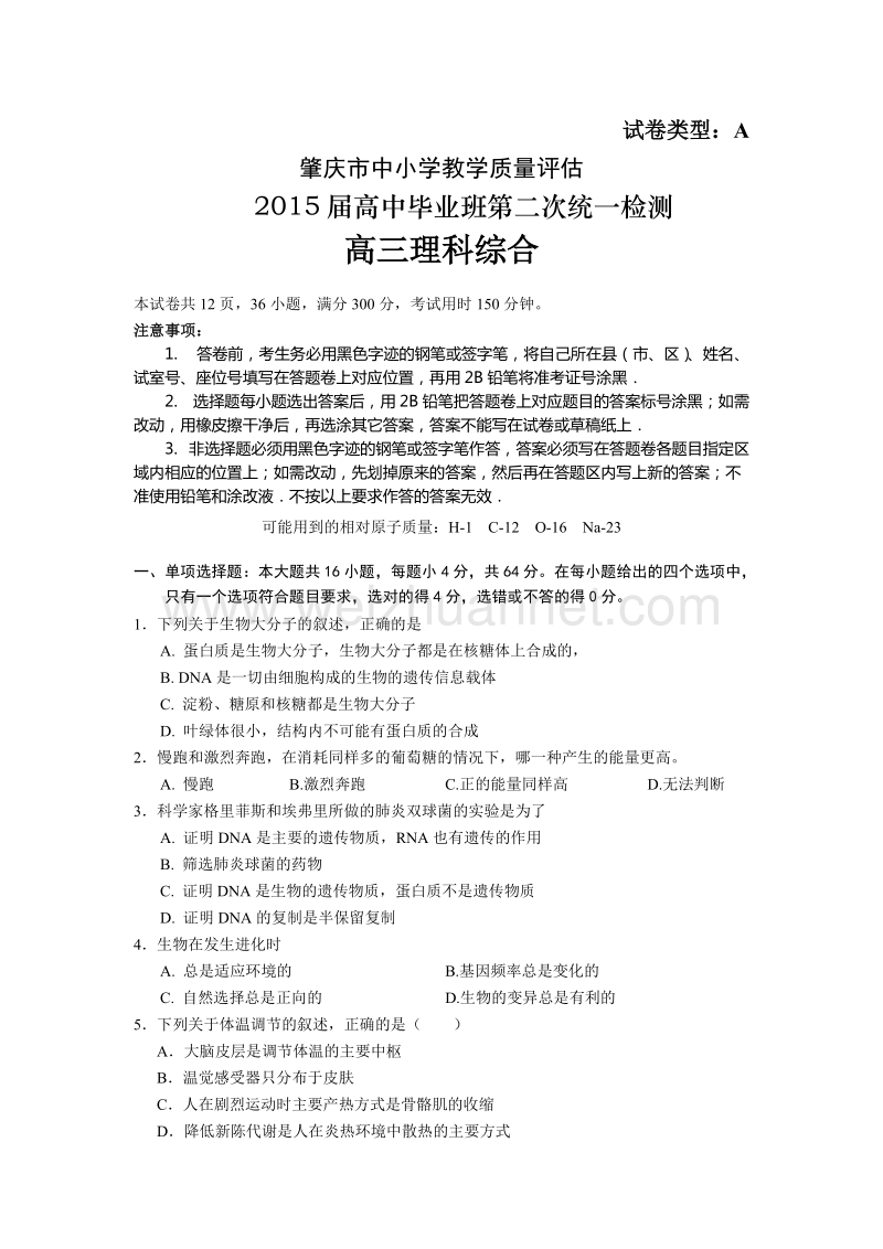 肇庆市2015届高中毕业班第二次统一检测理科综合(试题+答案).doc_第1页