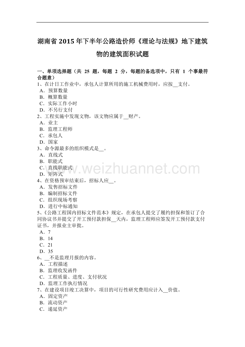 湖南省2015年下半年公路造价师《理论与法规》地下建筑物的建筑面积试题.docx_第1页