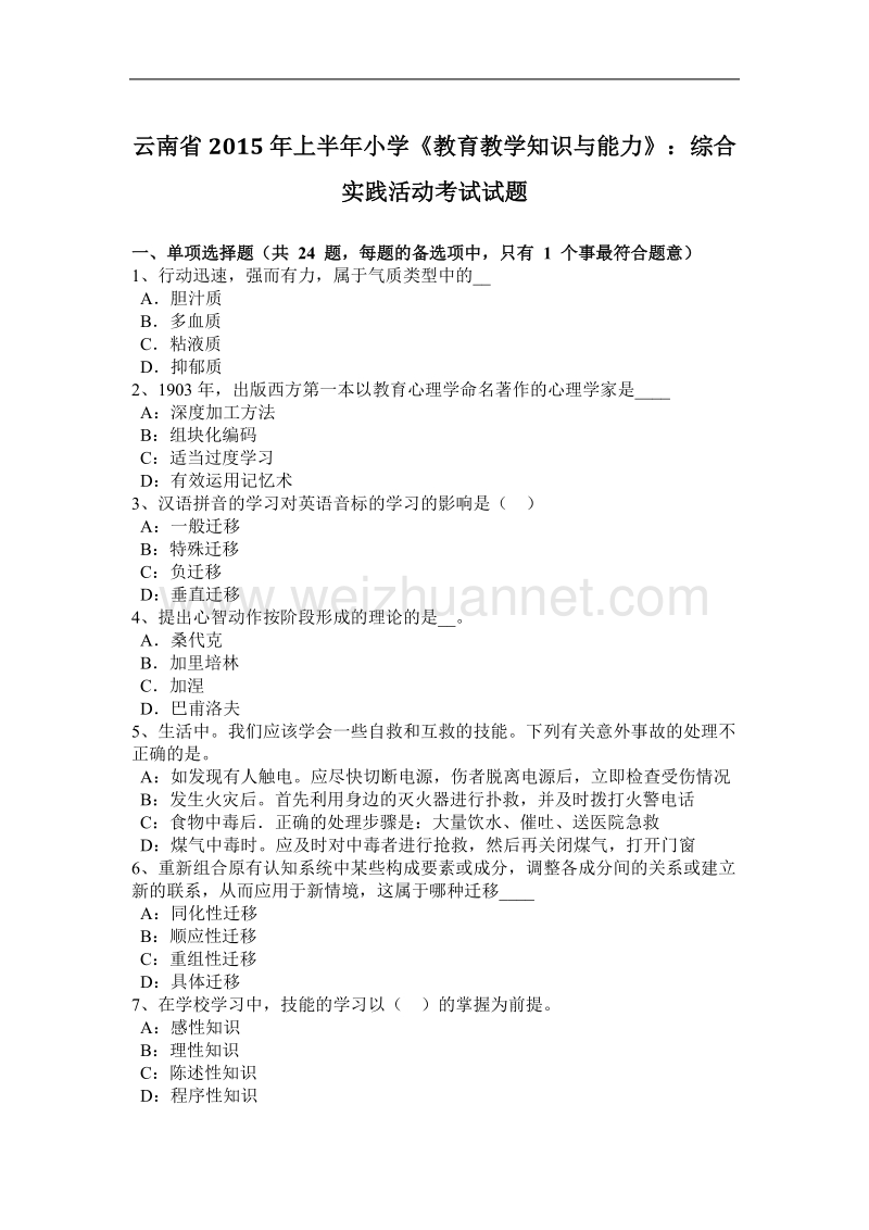 云南省2015年上半年小学《教育教学知识与能力》：综合实践活动考试试题.docx_第1页