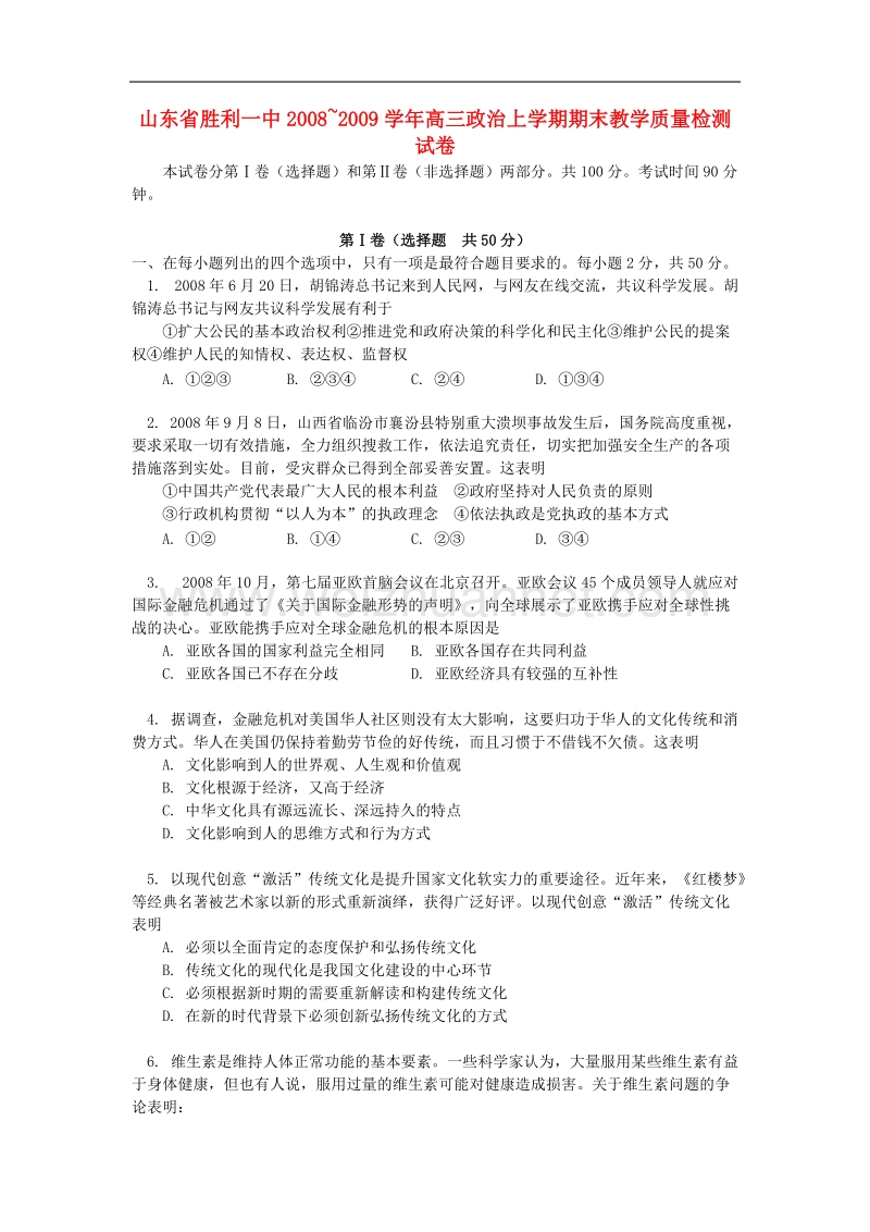 山东省胜利一中2008-2009学年高三政 治上学期期末教学质量检测试卷.doc.doc_第1页