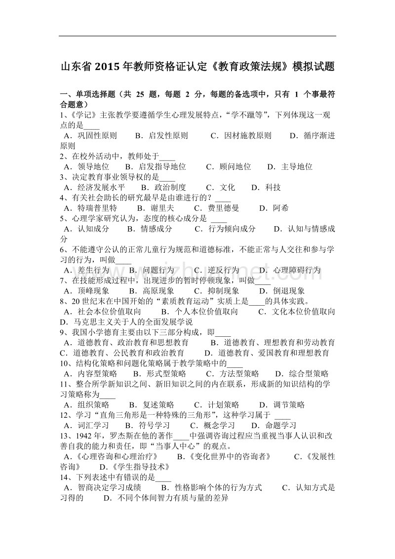 山东省2015年教师资 格 证认定《教育政策法规》模拟试题.docx_第1页