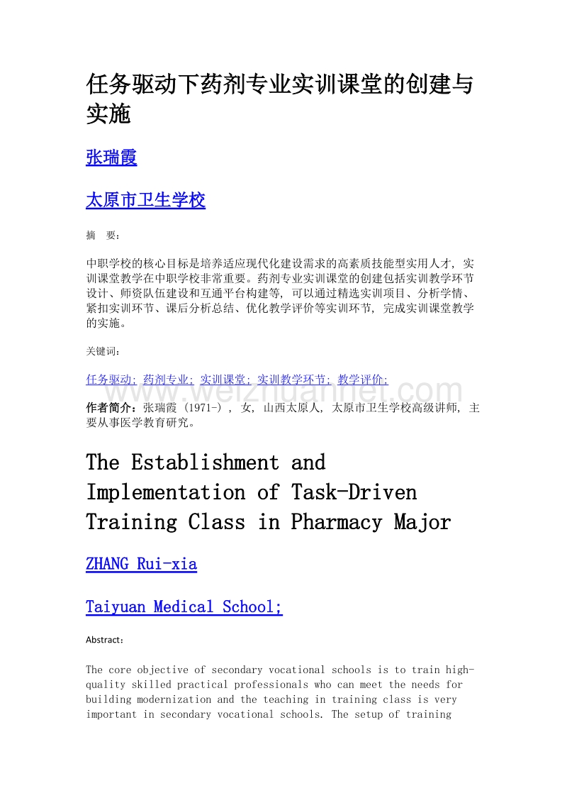 任务驱动下药剂专业实训课堂的创建与实施.doc_第1页