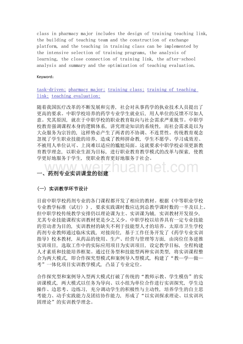 任务驱动下药剂专业实训课堂的创建与实施.doc_第2页