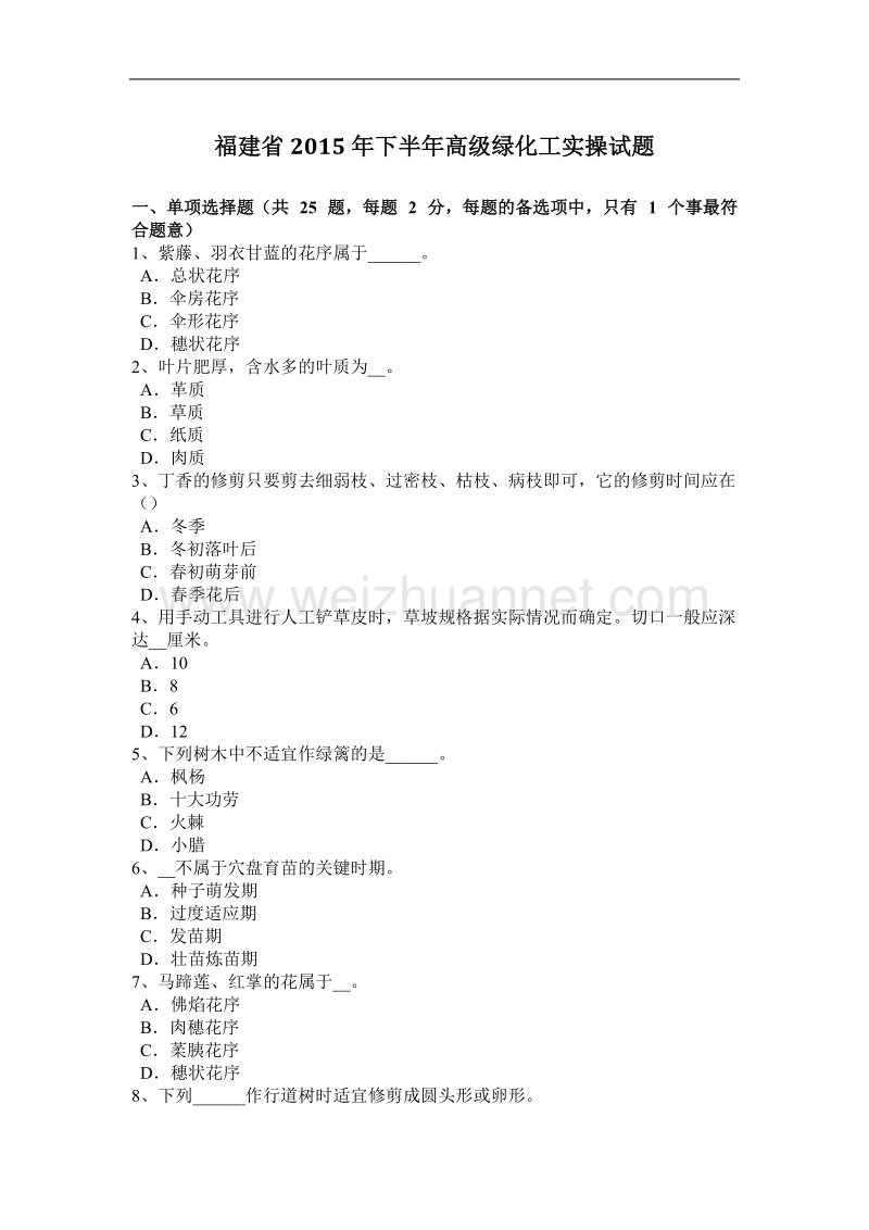 福建省2015年下半年高级绿化工实操试题.docx_第1页