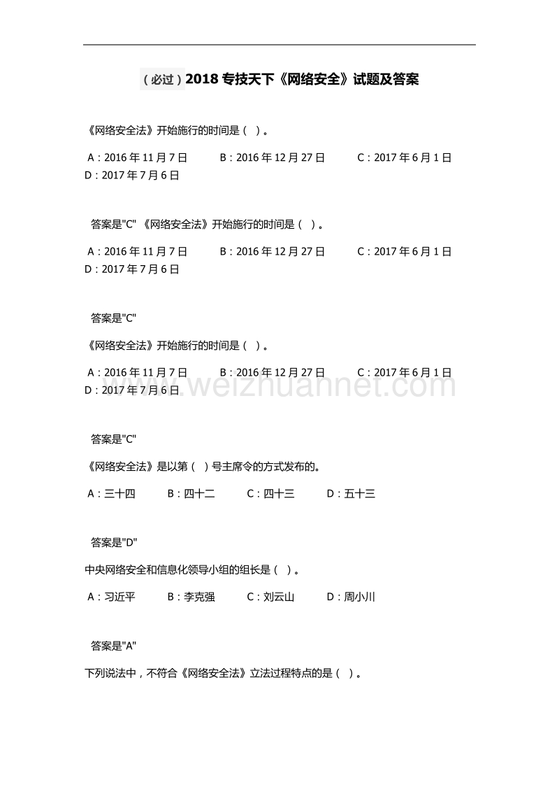 (必过)2018专技天下《专业技术人员网络安全》试题及答案.docx_第1页