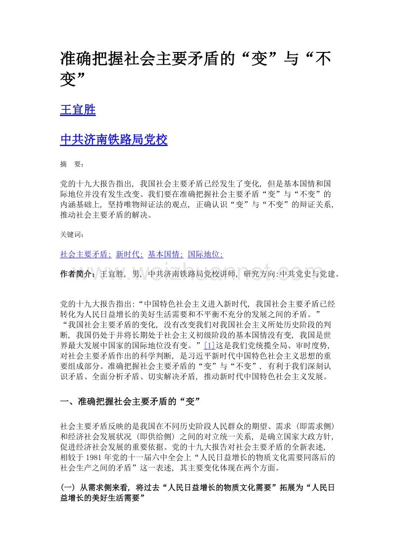 准确把握社会主要矛盾的变与不变.doc_第1页