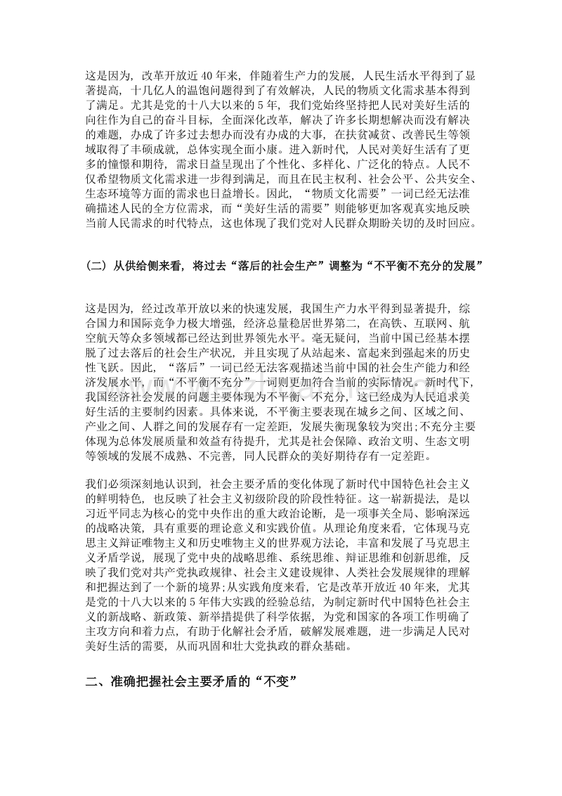 准确把握社会主要矛盾的变与不变.doc_第2页