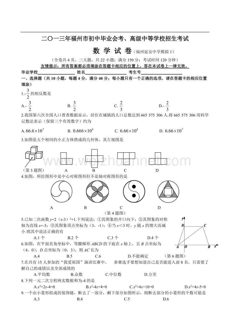 二〇一三年福州市初中毕业会考、高级中等学校招生考试数学试卷(福州延 安中学模拟1).doc_第1页