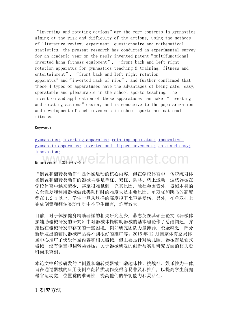 体操倒置和翻转类器械的创新与应用.doc_第2页