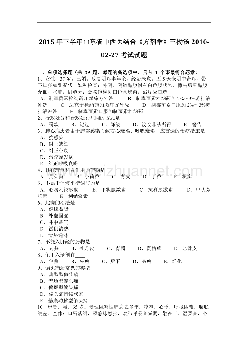 2015年下半年山东省中西医结合《方剂学》三拗汤2010-02-27考试试题.docx_第1页