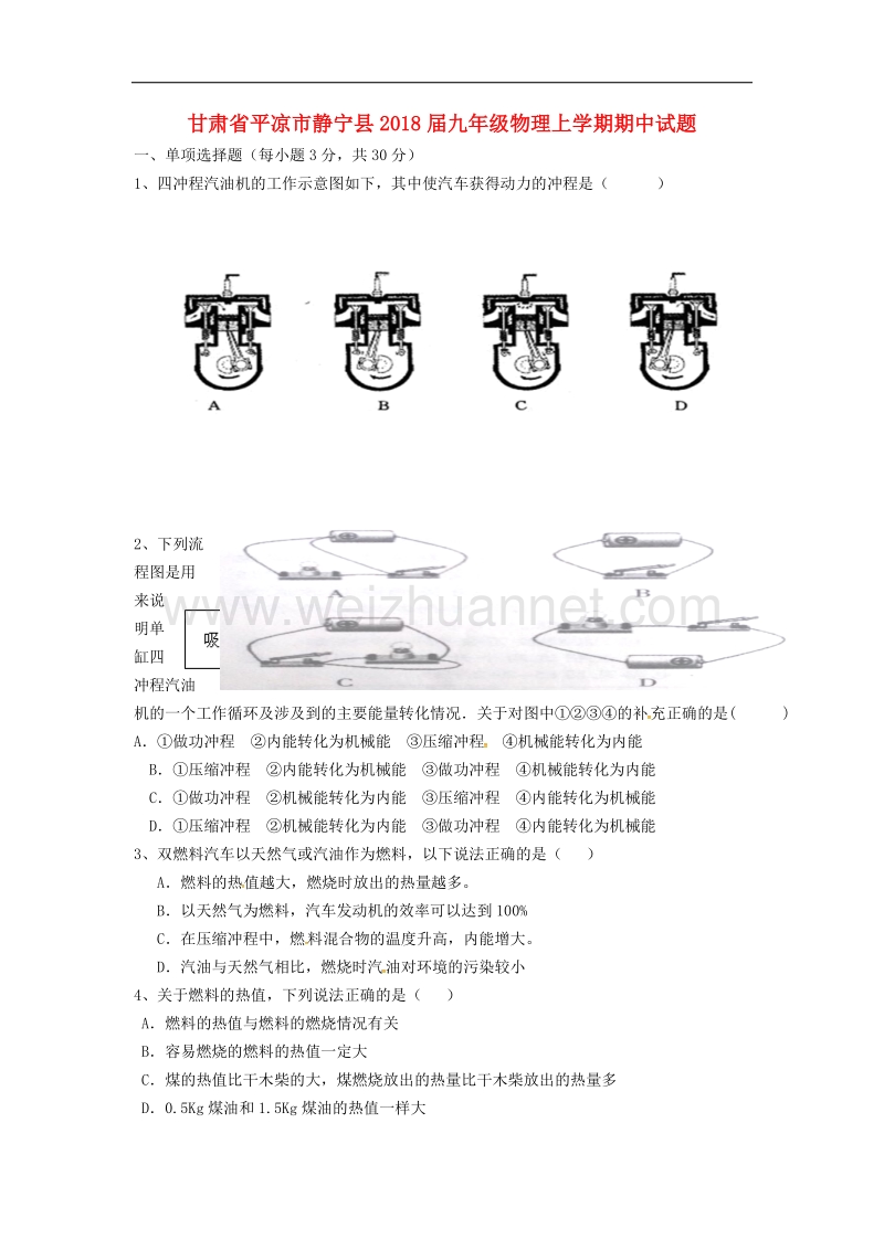 甘肃省平凉市静宁县2018届九年级物理上学期期中试题（无答案）新人教版.doc_第1页