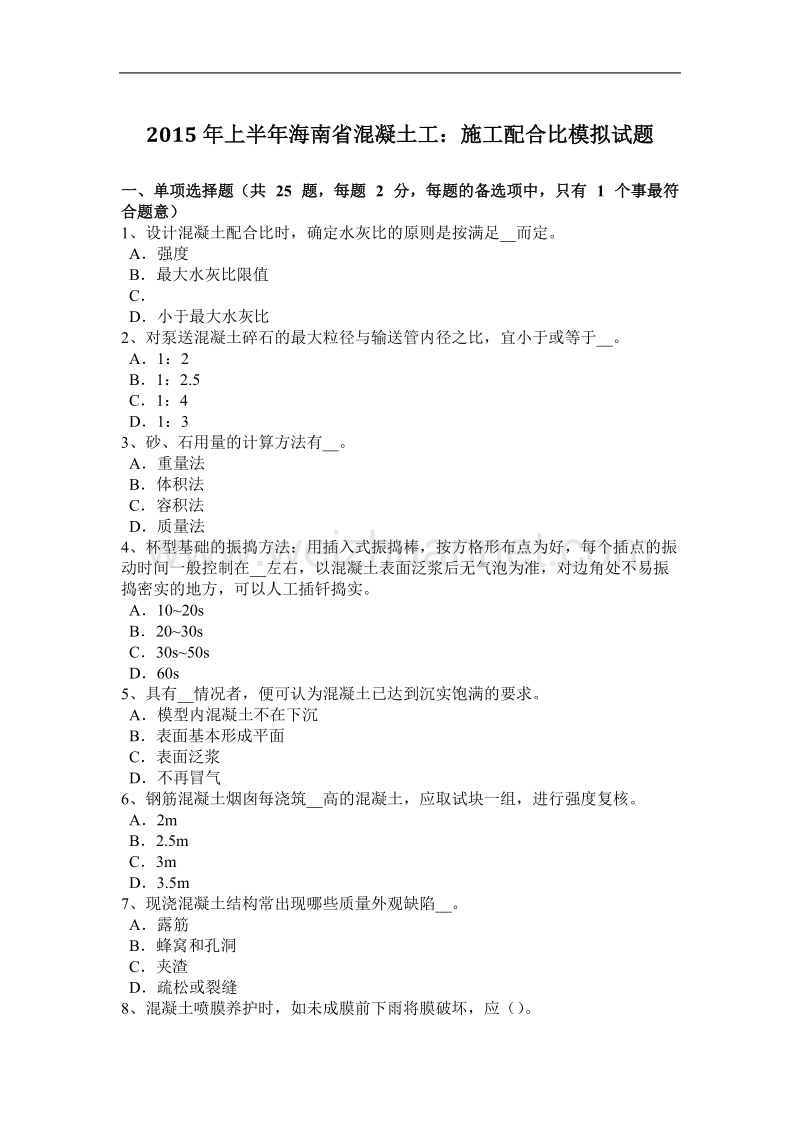 2015年上半年海南省混凝土工：施工配合比模拟试题.docx_第1页