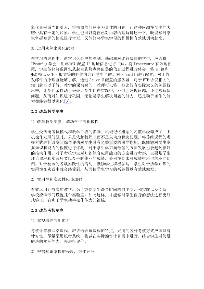 《计算机网络》课堂教学改革研究.doc_第3页