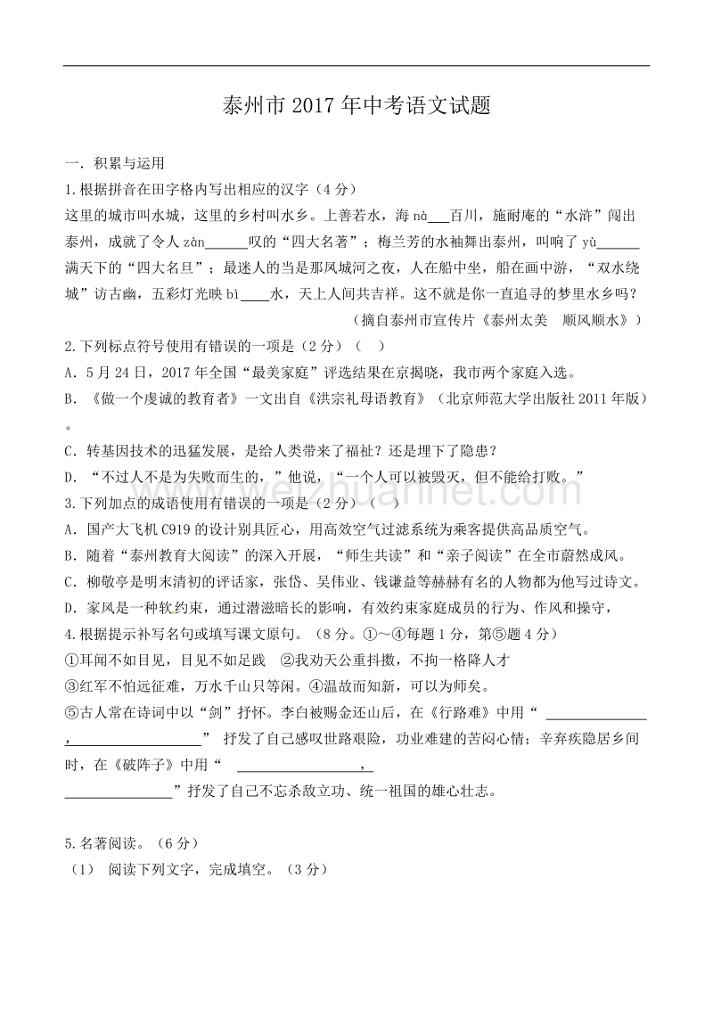 2017年江苏省泰州市中考语文试题(解析版).doc_第1页