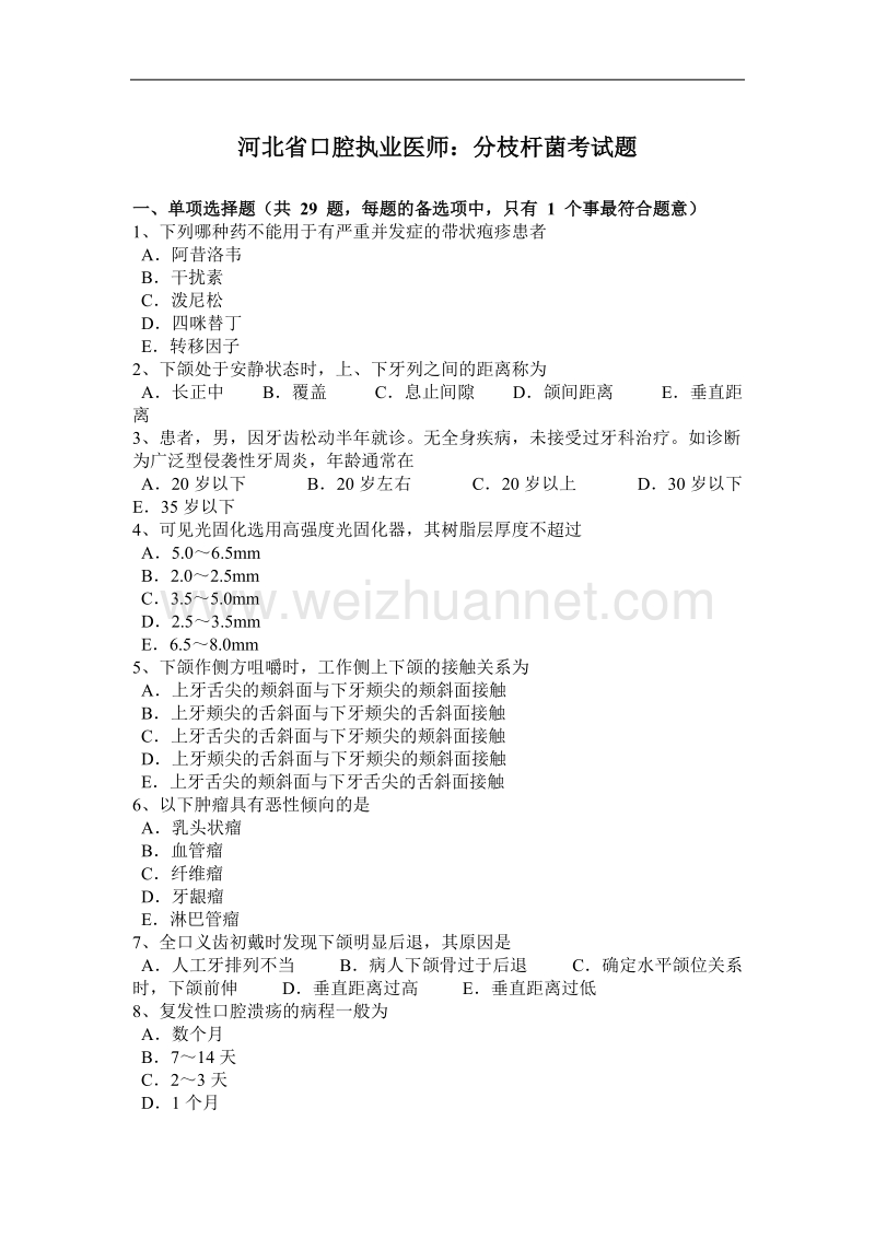 河北省口腔执业医师：分枝杆菌考试题.docx_第1页