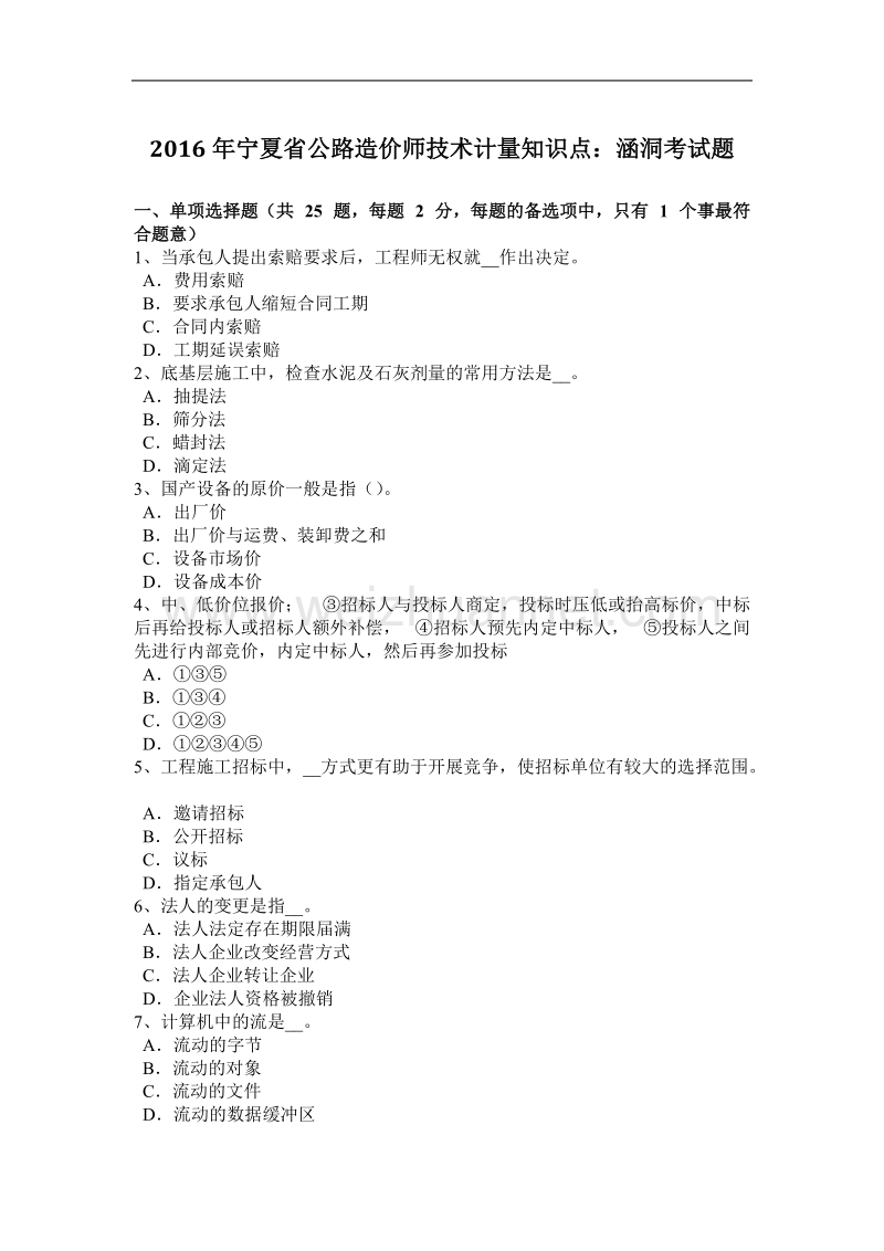 2016年宁夏省公路造价师技术计量知识点：涵洞考试题.docx_第1页