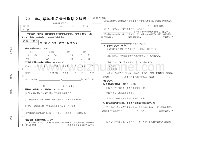 2011年小学毕业质量检测语文试卷.doc_第1页