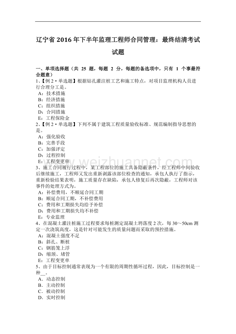 辽宁省2016年下半年监理工程师合同管理：最终结清考试试题.docx_第1页