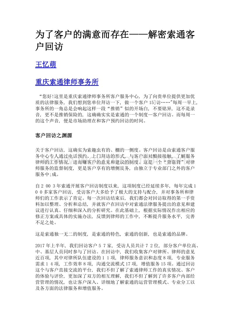 为了客户的满意而存在——解密索通客户回访.doc_第1页