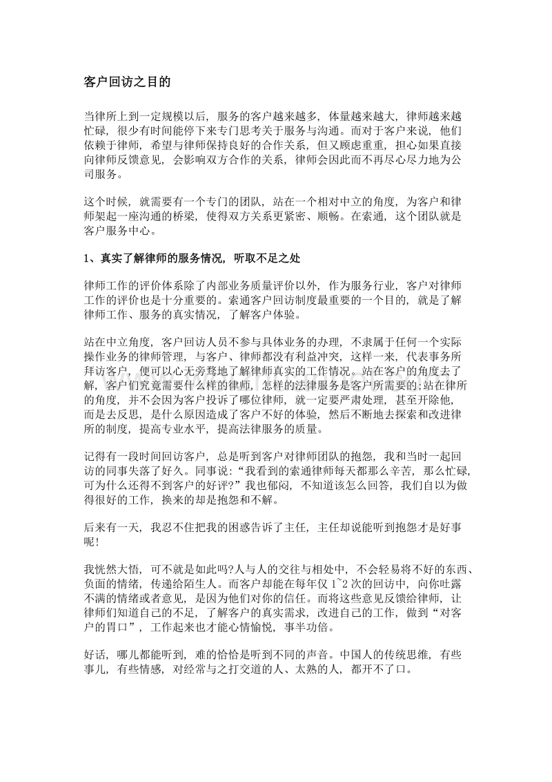 为了客户的满意而存在——解密索通客户回访.doc_第2页